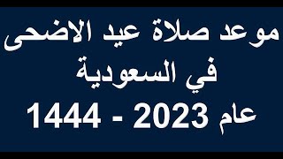 موعد صلاة عيد الاضحي فى السعودية لعام 2023 - 1444 | موعد صلاة عيد الاضحي فى مكة لعام 2023 - 1444