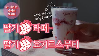 쉽고 맛있는 🍓딸기라떼  인기 카페 레시피! (With 딸기요거트스무디) / strawberry latte / the most popular drink in korea cafes