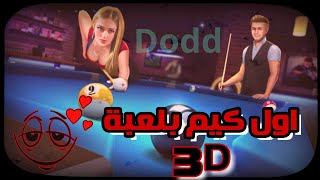 اول كيم في لعبة 3D pool Ball 😎😍 screenshot 5