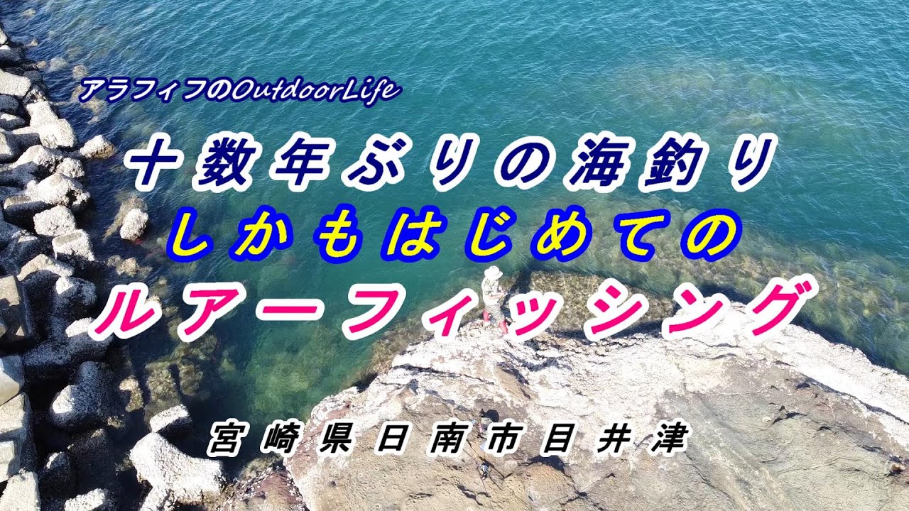 十数年ぶりの海釣りしかも初のルアーフィッシング Youtube 十数年ぶりの海釣りしかも初のルアーフィッシング Youtube