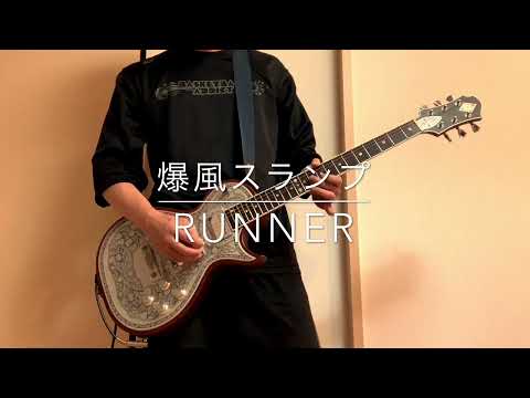 爆風スランプのRUNNERをイントロだけ弾いてみた