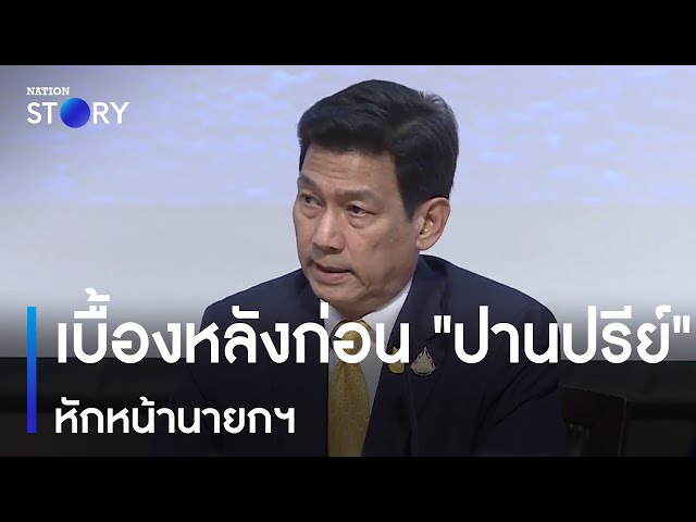 เบื้องหลังก่อน ปานปรีย์ หักหน้านายกฯ | ข่าวข้นคนข่าว | NationTV22 class=