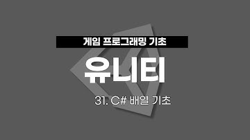 31. 유니티 게임 프로그래밍 : C# 배열 기초