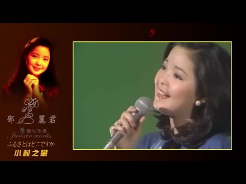 经典回忆《小村之恋》 ふるさとはどこですか  邓丽君 演唱