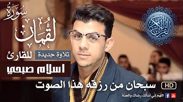 سورة لقمان * سبحان من رزقه هذا الصوت * تلاوة جديدة للقارئ اسلام صبحي Islam Sobhi