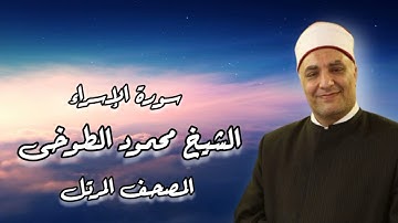 الشيخ محمود الطوخى _ المصحف المرتل _ سورة الإسراء