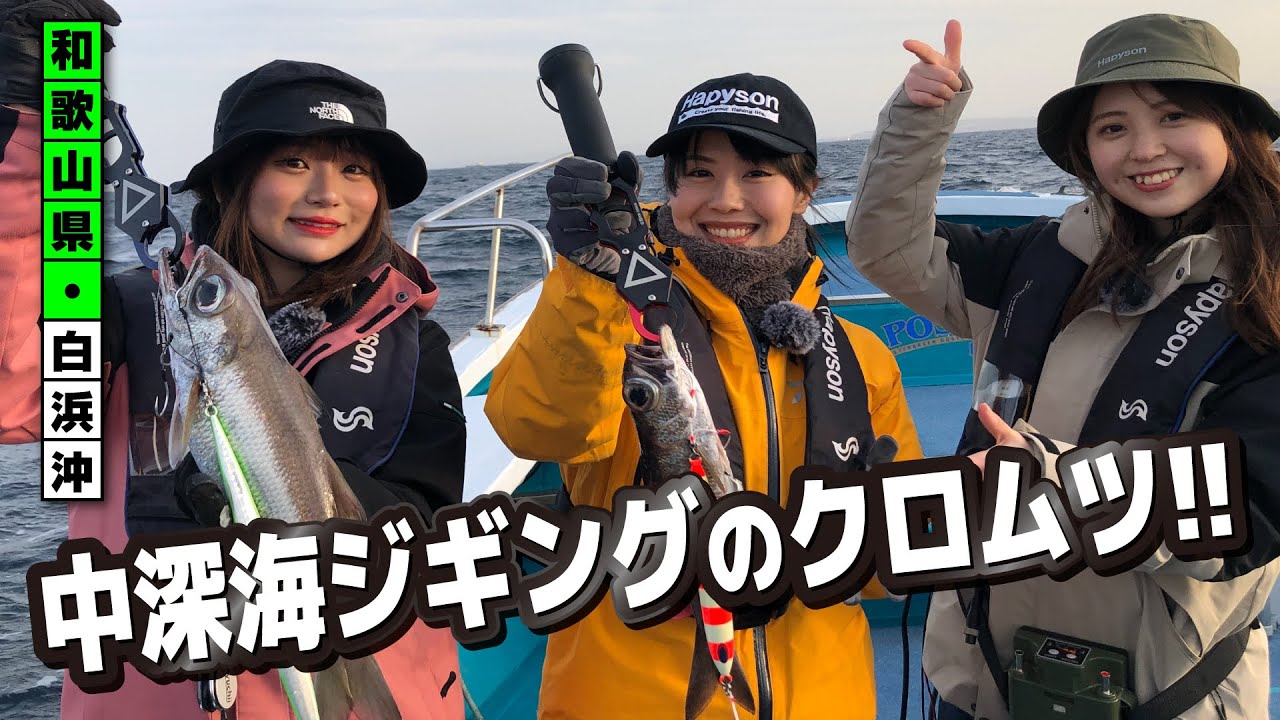和歌山・白浜　中深海クロムツ＆マグロ？【ガッ釣り関西194】