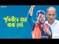 প থ ব ত য র ব ব ন ই Prithibite Jar Baba Nei Andrew Kishore Gohiner Gaan 143 mp3
