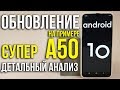 Обновление до Андроид 10 на примере Samsung Galaxy A50/А51. Asker