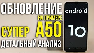 Обновление до Андроид 10 на примере Samsung Galaxy A50/А51. Asker