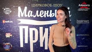Цирковое шоу Маленький Принц - Отзывы звезд Цирковое шоу Маленький Принц - Отзывы звезд