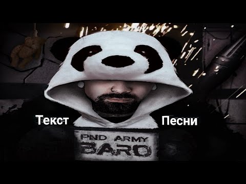 Текст песни: BARO - Армия панд