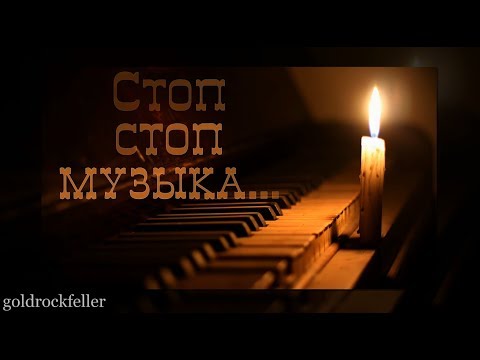 Огонь свечи (Стоп стоп музыка - Казан Казиев)