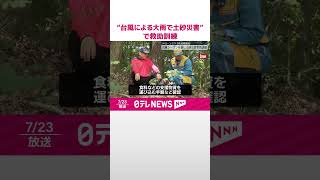 【埼玉県警】“台風による大雨で土砂災害”想定で救助訓練  #shorts