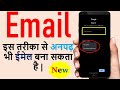 How to make Email? || इस तरीका से ,अब अनपढ़ भी ईमेल बना सकता है | about email