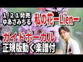 【速習】ゆあさみちる 私の花-Lien-0 ガイドボーカル正規版動く楽譜付き