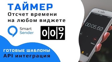Как создать таймер отсчета времени для виджетов на платформе Smart Sender. Готовый скрипт таймера.
