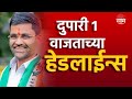 Saam tv marathi news  headlines 1 pm top headline 21 may 2024  marathi news maharashtra politics