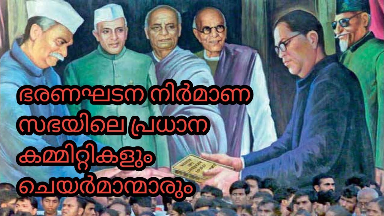 ഇന്ത്യൻ ഭരണഘടന പ്രധാന കമ്മിറ്റികളും തലവന്മാരും