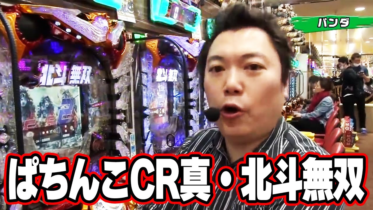 【第7シーズン 2戦目前半戦】パチンコ実戦塾 79話【ぱちんこCR真・北斗無双】【CR黄門ちゃま~神盛JUDGEMENT~】【CR萌え萌え大戦争 ぱちんこば~んFPS】