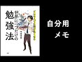 【本当に？】どんな人でも頭が良くなる。世界に１つだけの勉強法。坪田信貴【自分用メモ】