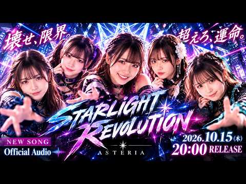 ASTERIA「STARLIGHT REVOLUTION」公式YouTubeサムネイル(正式ジャケット確認待ち)