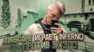 AIRSCAPE ИГРАЕТ НА INFERNO ПРОТИВ 3К ЭЛО // АИРСКЕЙП ИГРАЕТ ПОТНУЮ ИГРУ НА INFERNO