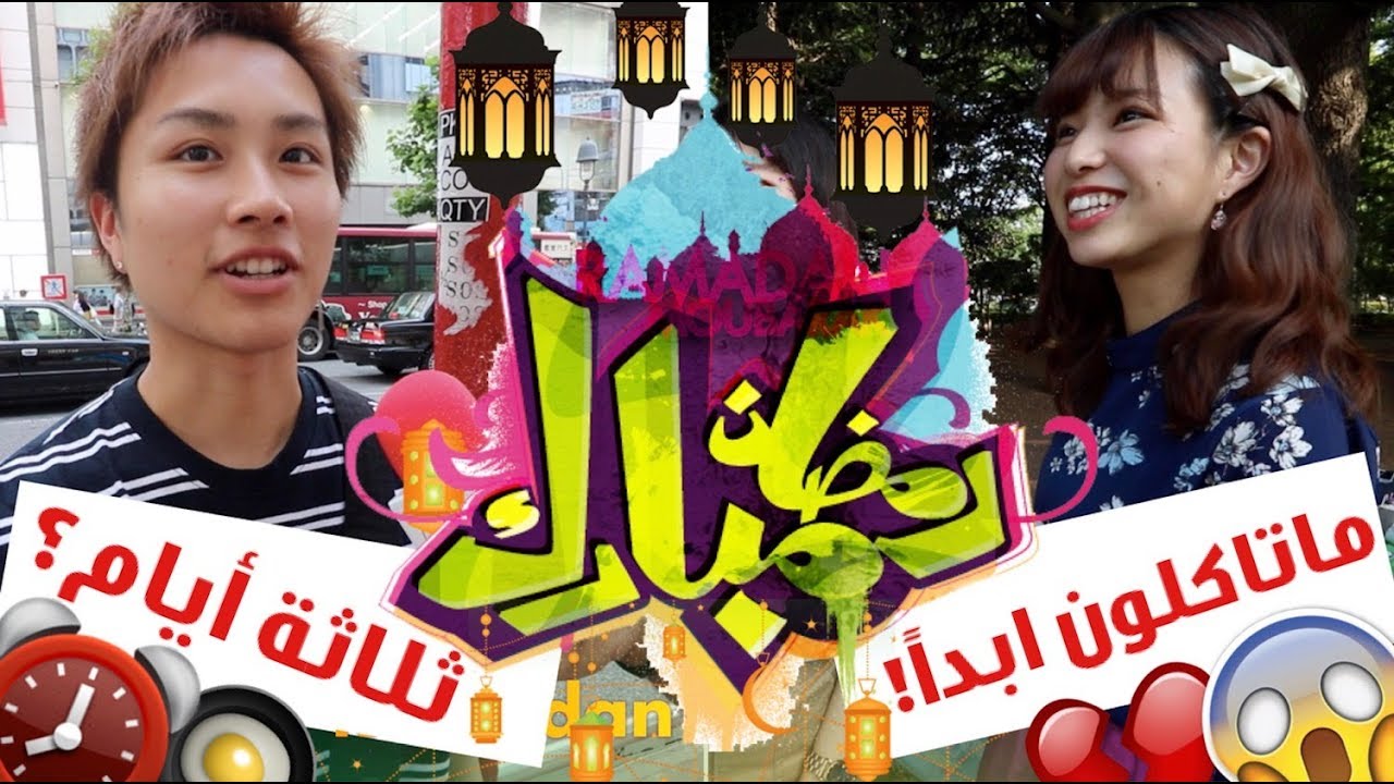 اسأل اليابان🇯🇵: كم المدة الي نصومها؟
