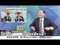 鳳梨釋迦"仰中共鼻息"?! 自家人轟:又用"抗中保台"騙票!│中視新聞 20260620