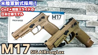 SIG AIR【M17】Co2ガスガンレビュー！ 米陸軍新制式採用拳銃【エアガン】LayLax