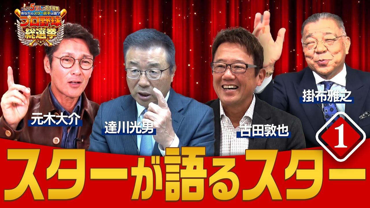 【スターが語る】松井秀喜の怪物伝説＆三冠王