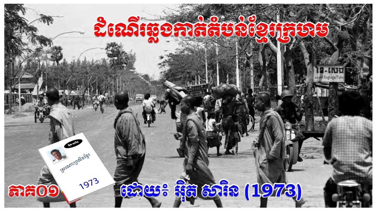 ស្រណោះព្រលឹងជាតិខ្មែរ អ៊ិតសារិន ភាគ០១ ដំណើរឆ្លងកាត់តំបន់ខ្មែរក្រហម