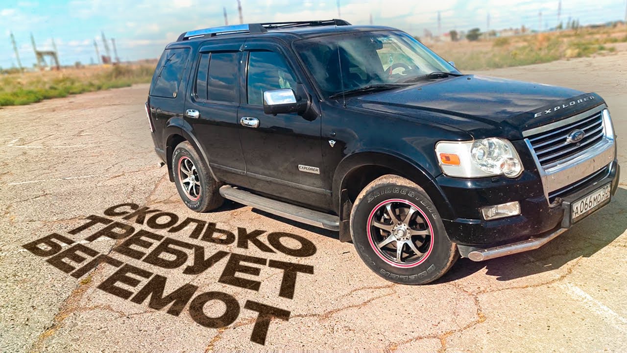 Форд Эксплорер 4 | Сколько Требует Бегемот? - YouTube