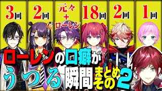 【まとめその2】ローレンの口癖がうつる瞬間【ローレンイロアス/渡会雲雀/セラフダズルガーデン/四季凪アキラ/海妹四葉/天ヶ瀬むゆ/夕陽リリ】