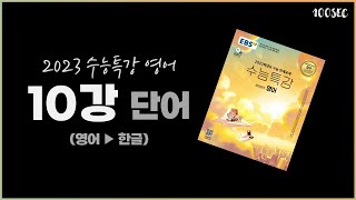 2023 EBS 수능특강 영어│10강 단어 MP3 (영어▶한글) │게이트웨이 단어포함