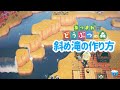 【あつ森】斜め滝の作り方、島クリエイター【あつまれどうぶつの森】