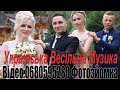 Весільні Пісні України 141 Українська Музика на Весілля 2020 рік Музиканти на Весілля в Ресторані