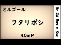 フタリボシ/40mP_Arranged by Re:SA【オルゴール/Music Box】《作業用BGM・睡眠用BGM》