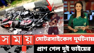 মোটরসাইকেল দূর্ঘটনায় প্রাণ গেল দুই ভাইয়ের | Bike Accident | Accident news | today News