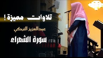 تلاوة جميلة من سورة الشعراء للشيخ عبدالعزيز التركي | عشاء 23-10-1446 هـ