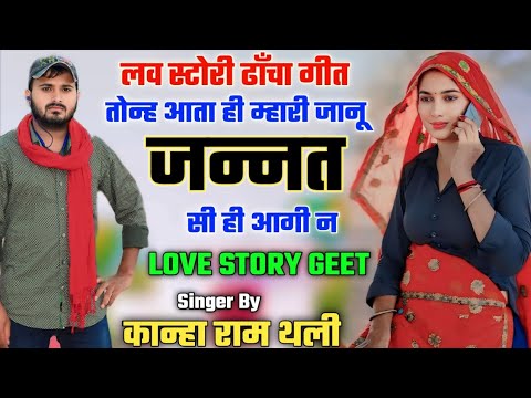 मोसू म्हारी जानू प्यार कर छ // New Kanaram Thali Meena Song 2024 // kana ram byadwal geet