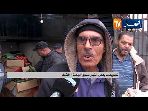 الشلف وفرة الخضر واستقرار للسوق والبطاطا بداية من 25 دج