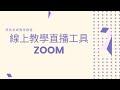 線上課程直播工具-Zoom