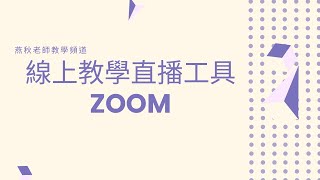 線上課程直播工具Zoom