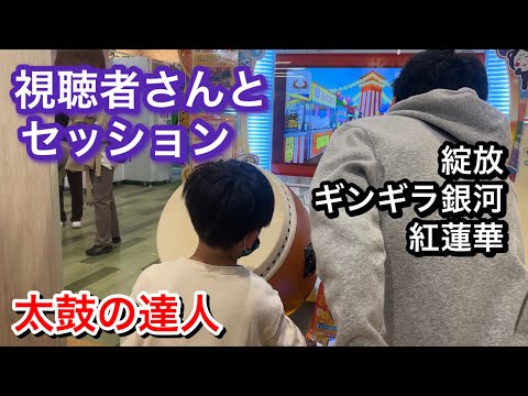 視聴者さんとセッションしてみた！【太鼓の達人,小学生,ドンだー,キッズ,子供,ニジイロ,2021】