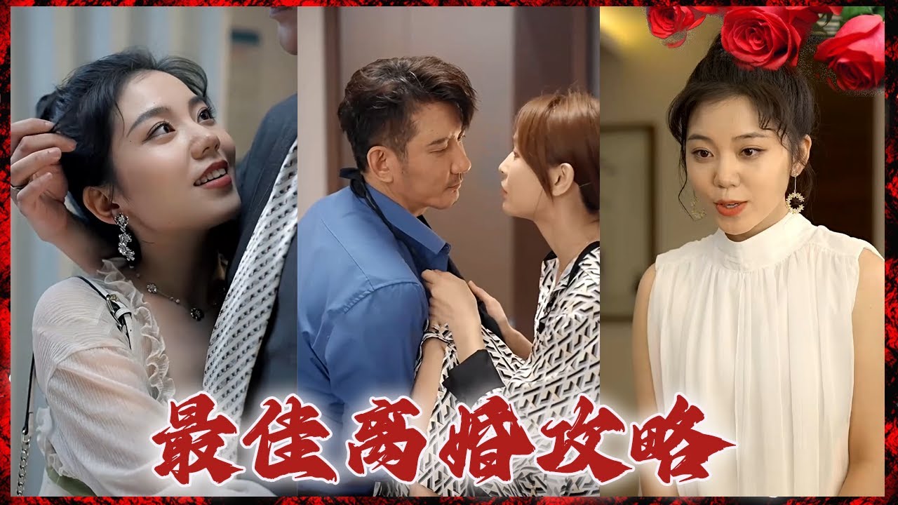 婚姻中的秘密：揭露丈夫的不为人知的一面