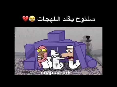 مسامير سلتوح يقلد اللهجات