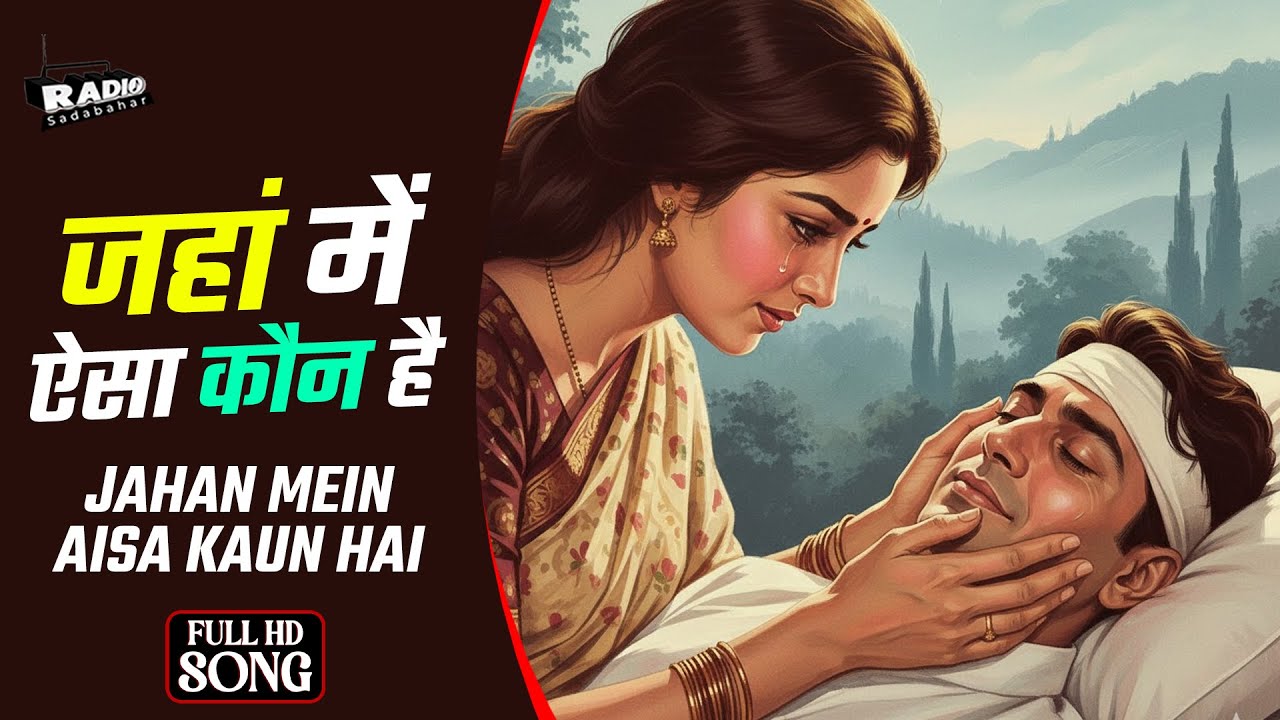 जहां में ऐसा कौन है | Jahan Mein Aisa Kaun Hai | Dev Anand, Sadhana | Classic Superhit Hindi Songs