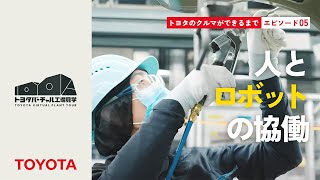 【塗装】モノづくりのこだわり：人とロボットの協働