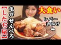 【大食い】亀戸せんべろ店でもつ三昧!〆ラーメンと回転寿司はしご【亀戸したぢ屋】【Mukbang】【Big Eater】【大胃王】